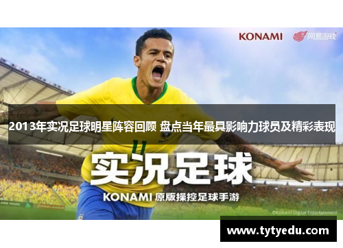 2013年实况足球明星阵容回顾 盘点当年最具影响力球员及精彩表现