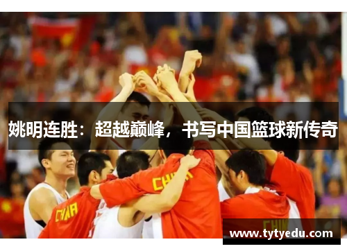 姚明连胜：超越巅峰，书写中国篮球新传奇