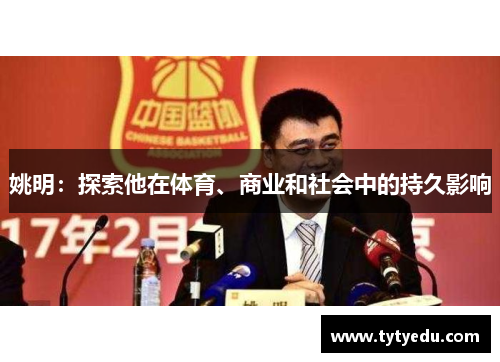 姚明：探索他在体育、商业和社会中的持久影响