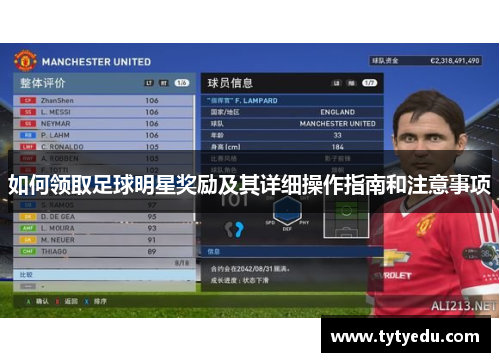 如何领取足球明星奖励及其详细操作指南和注意事项