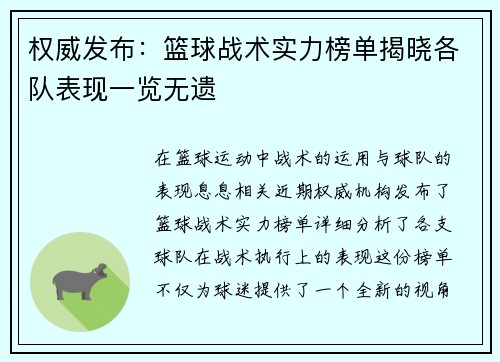 权威发布：篮球战术实力榜单揭晓各队表现一览无遗