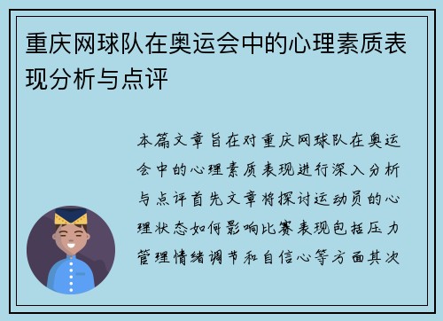 重庆网球队在奥运会中的心理素质表现分析与点评