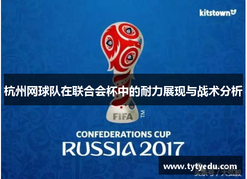 杭州网球队在联合会杯中的耐力展现与战术分析