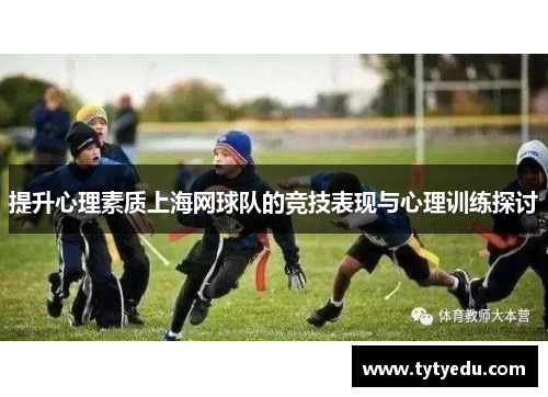 提升心理素质上海网球队的竞技表现与心理训练探讨