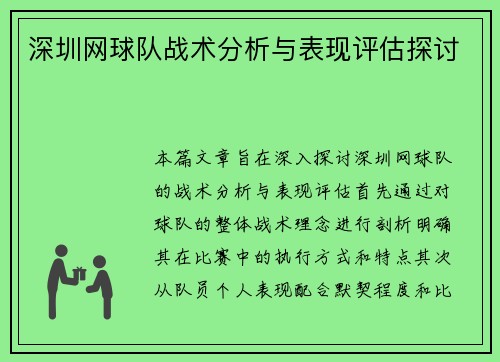 深圳网球队战术分析与表现评估探讨