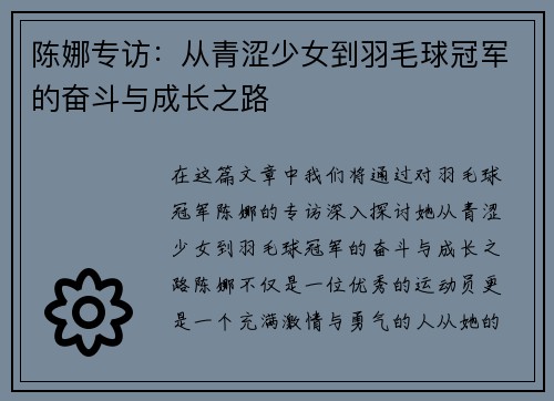 陈娜专访：从青涩少女到羽毛球冠军的奋斗与成长之路