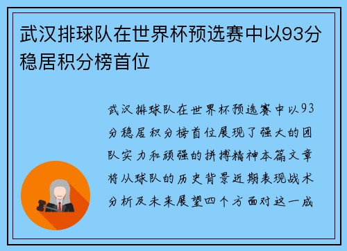 武汉排球队在世界杯预选赛中以93分稳居积分榜首位