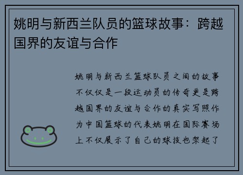 姚明与新西兰队员的篮球故事：跨越国界的友谊与合作