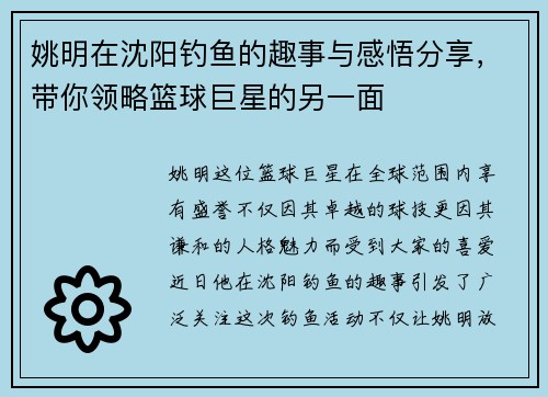 姚明在沈阳钓鱼的趣事与感悟分享，带你领略篮球巨星的另一面