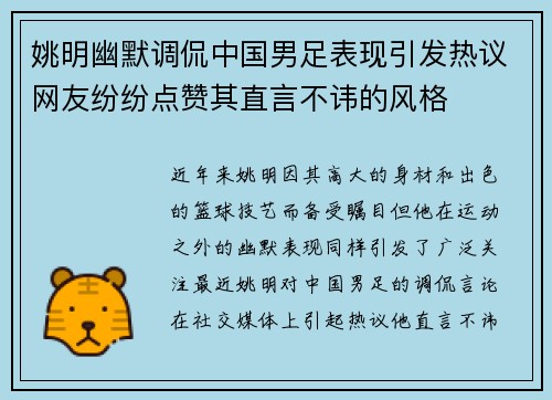 姚明幽默调侃中国男足表现引发热议网友纷纷点赞其直言不讳的风格