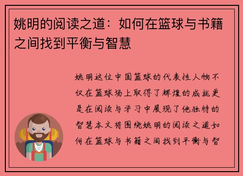 姚明的阅读之道：如何在篮球与书籍之间找到平衡与智慧