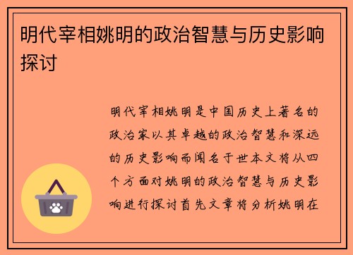 明代宰相姚明的政治智慧与历史影响探讨