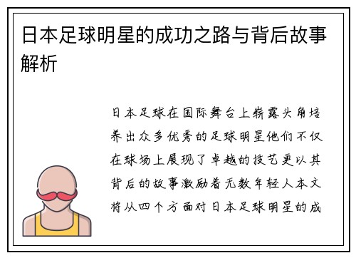 日本足球明星的成功之路与背后故事解析