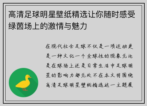 高清足球明星壁纸精选让你随时感受绿茵场上的激情与魅力