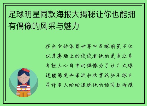 足球明星同款海报大揭秘让你也能拥有偶像的风采与魅力