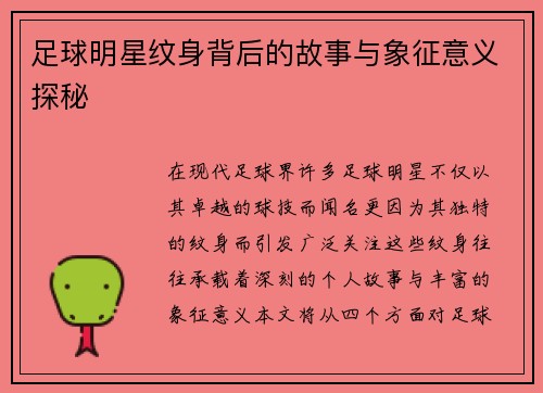 足球明星纹身背后的故事与象征意义探秘