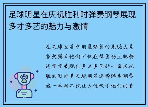 足球明星在庆祝胜利时弹奏钢琴展现多才多艺的魅力与激情