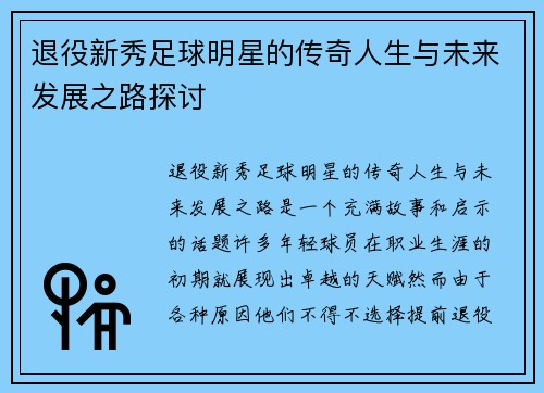 退役新秀足球明星的传奇人生与未来发展之路探讨