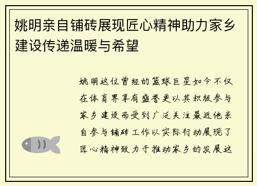 姚明亲自铺砖展现匠心精神助力家乡建设传递温暖与希望