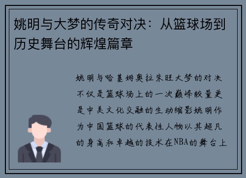 姚明与大梦的传奇对决：从篮球场到历史舞台的辉煌篇章
