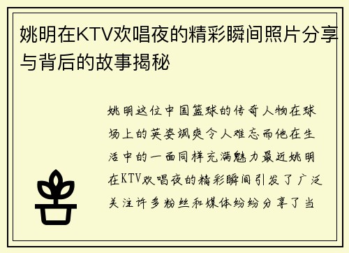 姚明在KTV欢唱夜的精彩瞬间照片分享与背后的故事揭秘
