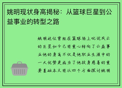 姚明现状身高揭秘：从篮球巨星到公益事业的转型之路