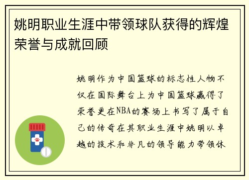姚明职业生涯中带领球队获得的辉煌荣誉与成就回顾