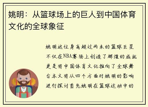 姚明：从篮球场上的巨人到中国体育文化的全球象征