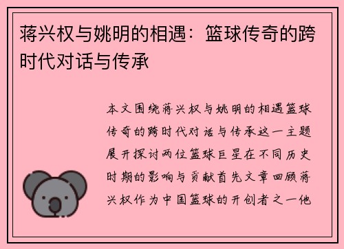蒋兴权与姚明的相遇：篮球传奇的跨时代对话与传承