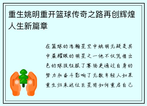 重生姚明重开篮球传奇之路再创辉煌人生新篇章