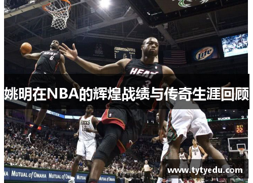 姚明在NBA的辉煌战绩与传奇生涯回顾