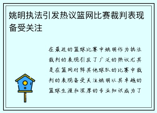 姚明执法引发热议篮网比赛裁判表现备受关注