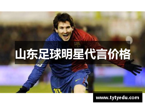山东足球明星代言价格