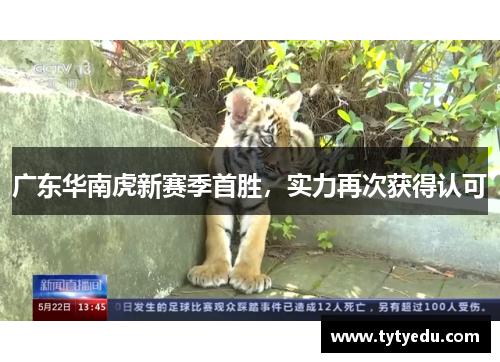 广东华南虎新赛季首胜，实力再次获得认可