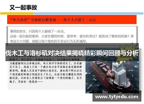 伐木工与洛杉矶对决结果揭晓精彩瞬间回顾与分析