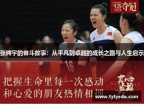 张骋宇的奋斗故事：从平凡到卓越的成长之路与人生启示