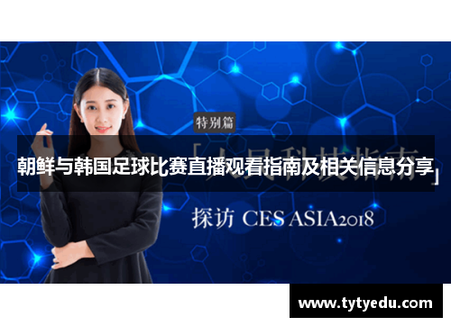 朝鲜与韩国足球比赛直播观看指南及相关信息分享
