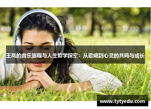 王岚的音乐旅程与人生哲学探索：从歌唱到心灵的共鸣与成长
