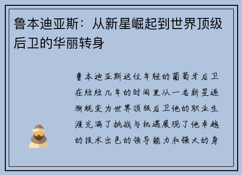 鲁本迪亚斯：从新星崛起到世界顶级后卫的华丽转身