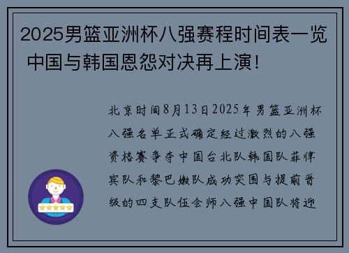 2025男篮亚洲杯八强赛程时间表一览 中国与韩国恩怨对决再上演！