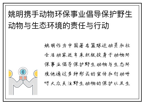 姚明携手动物环保事业倡导保护野生动物与生态环境的责任与行动