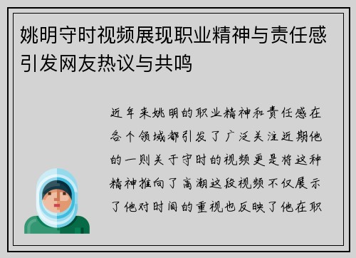 姚明守时视频展现职业精神与责任感引发网友热议与共鸣