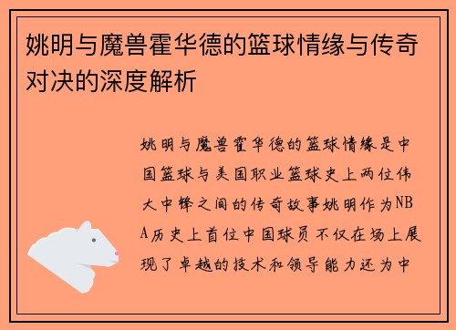姚明与魔兽霍华德的篮球情缘与传奇对决的深度解析