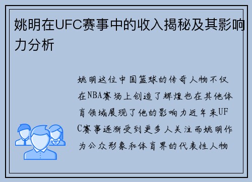 姚明在UFC赛事中的收入揭秘及其影响力分析