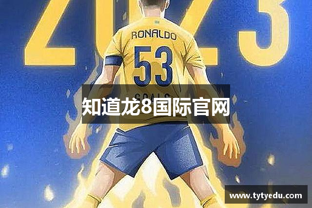 知道龙8国际官网
